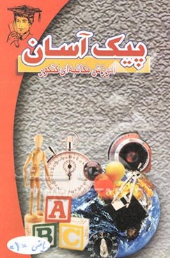 ریاضی یک پیک آسان