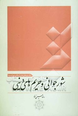 شور جوانی و حریم‌های دینی