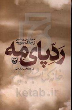 ردپای مه: خاطرات علی پرشکوهی از جنگ سوریه