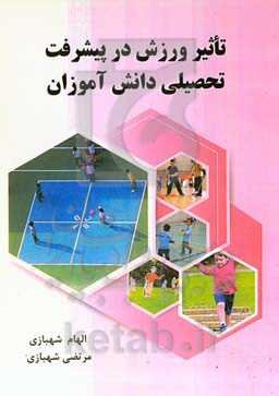 ‏‫تاثیر ورزش در پیشرفت تحصیلی دانش‌آموزان