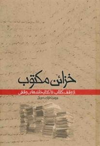 خزائن مکتوب: از وقف کتاب تا کتابخانه‌های وقفی