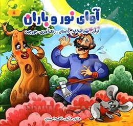 آوای نور و باران