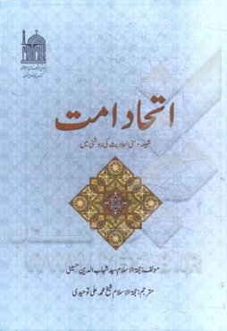 اتحاد امت: شیعه و سنی احادیث کی روشنی مین