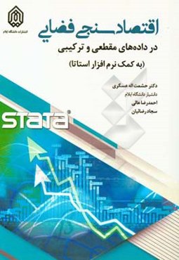 اقتصادسنجی فضایی در داده‌های مقطعی و ترکیبی (به کمک نرم‌افزار استتا)