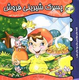 پسرک شیرینی‌فروش