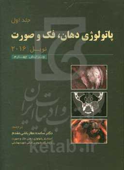 پاتولوژی دهان، فک و صورت نویل 2016