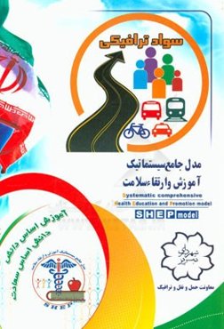 سواد ترافیکی = Traffic literacy