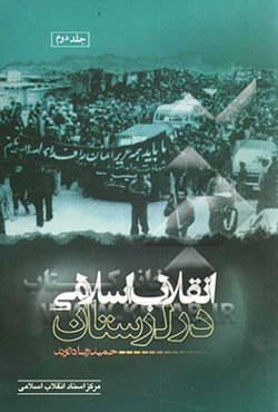 انقلاب اسلامی در لرستان