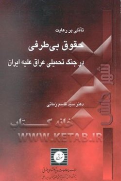 تاملی بر رعایت حقوق بی‌طرفی در جنگ تحمیلی عراق علیه‌ایران