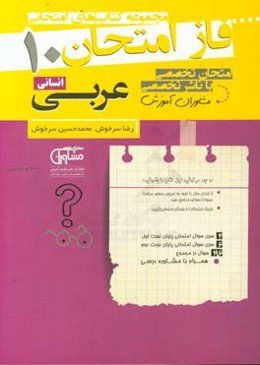 مجموعه سوالات امتحانی عربی انسانی دهم نظام جدید