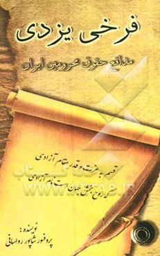 فرخی یزدی: مدافع محرومین ایران "شهادت 25 مهر 1318"