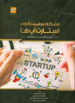 ارزش‌گذاری و قیمت‌گذاری استارت‌آپ‌ها
