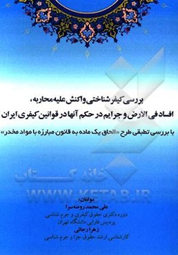 بررسی کیفرشناختی واکنش علیه محاربه، افساد فی الارض و جرایم در حکم آنها در قوانین کیفری ایران ...