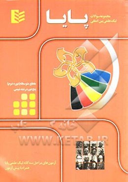 مجموعه سوالات لیگ علمی بین‌المللی پایا مقطع متوسطه (دوره دوم) پنج دوره رشته شیمی