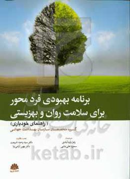 برنامه بهبودی فردمحور برای سلامت روان و بهزیستی (راهنمای خودیاری)