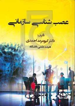 عصب‌شناسی سازمانی: پیوند علوم اعصاب و مدیریت