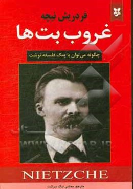 غروب بت‌ها