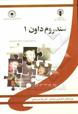 سندروم داون: روشهای نوین در مراقبت و درمان
