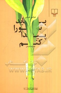 باید تو را پیدا کنم