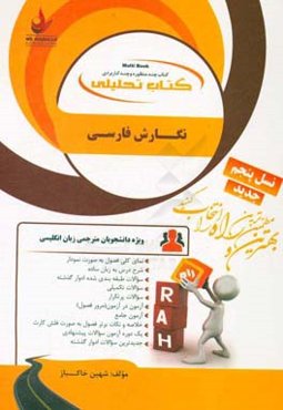 کتاب تحلیلی نگارش فارسی (ویژه دانشجویان مترجمی زبان انگلیسی): نمای کلی فصول به صورت نمودار ...