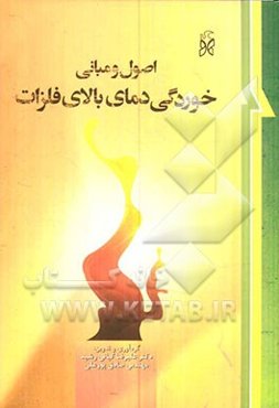 اصول و مبانی خوردگی دمای بالای فلزات