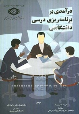 درآمدی بر برنامه‌ریزی درسی دانشگاهی