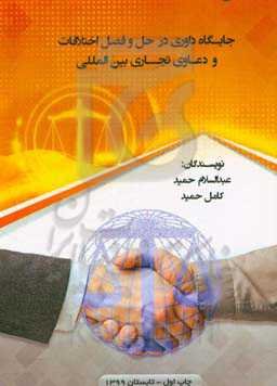 جایگاه داوری در حل و فصل اختلافات و دعاوی تجاری بین‌المللی