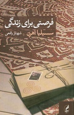 فرصتی برای زندگی