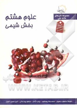 علوم هشتم: بخش شیمی ویژه استعدادهای درخشان