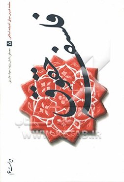 فلسفه حقوق: سلسله دروس اندیشه‌های بنیادین اسلامی