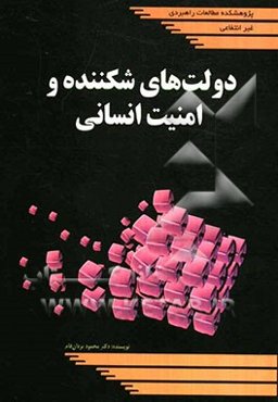 دولت‌های شکننده و امنیت انسانی