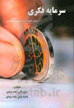 سرمایه فکری: روش‌های اندازه‌گیری و حسابرسی