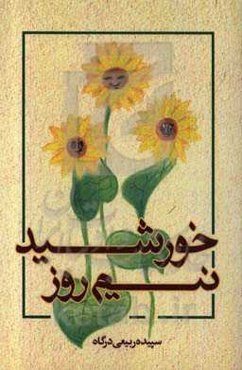 خورشید نیم‌روز