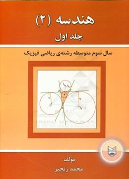 هندسه (2): سال سوم متوسطه رشته ریاضی - فیزیک