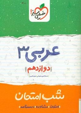 عربی 3 شب امتحان (دوازدهم)