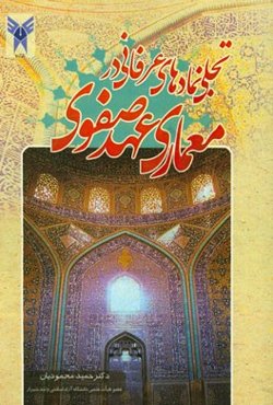 تجلی نمادهای عرفانی در معماری عهد صفوی