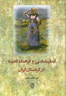 انسان‌شناسی و فرهنگ تغذیه در کردستان ایران