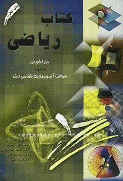 کتاب ریاضی: حل تشریحی ده دوره سوالات آزمونهای کارشناسی ارشد سالهای 1383 - 1374