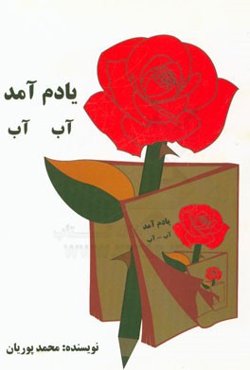 یادم آمد آب آب!