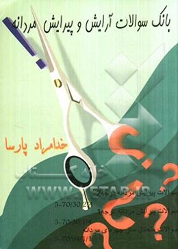 بانک سوالات آرایش و پیرایش مردانه