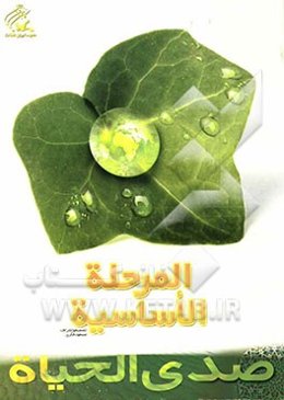 صدی الحیاه: المرحله الاساسیه؛ کتاب الطالب