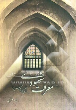 معرفت شهودی از دیدگاه امام خمینی (س)