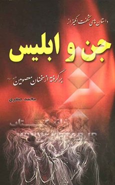 داستانهای شگفت‌انگیز از جن و ابلیس: برگرفته از سخنان معصومین (ع)