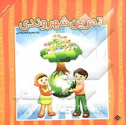 تمرین شهروندی (ویژه پایه پنجم و ششم ابتدایی)