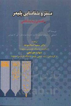 سنتز و شناسایی پلیمر: راهنمای آزمایشگاهی