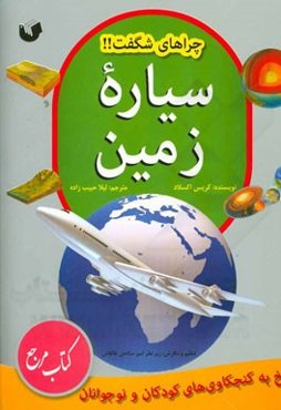 چراهای شگفت!! سیاره زمین: پاسخ به کنجکاوی‌های کودکان و نوجوانان