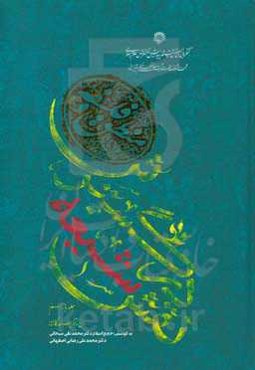 نقش شیعه در گسترش منطق و فلسفه