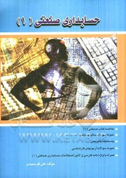 حسابداری صنعتی (1)