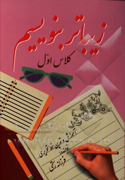 زیباتر بنویسیم اول دبستان