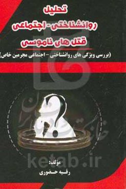 تحلیل روانشناختی - اجتماعی قتل‌های ناموسی (بررسی ویژگی‌های روانشناختی - اجتماعی مجرمین خاص)